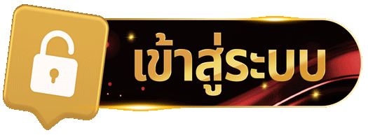 เข้าสู่ระบบ