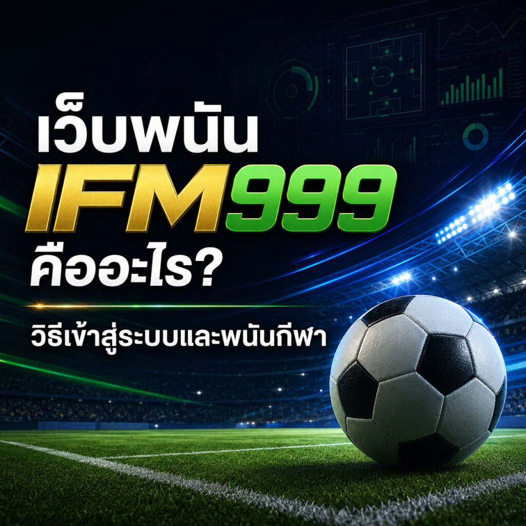เว็บพนัน IFM999