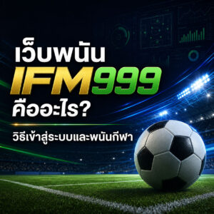 เว็บพนัน IFM999
